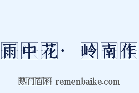 雨中花·岭南作是什么意思的图片